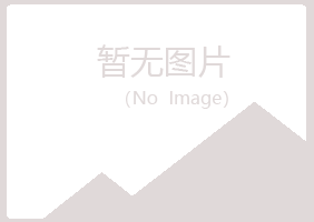 五大连池心痛美容有限公司